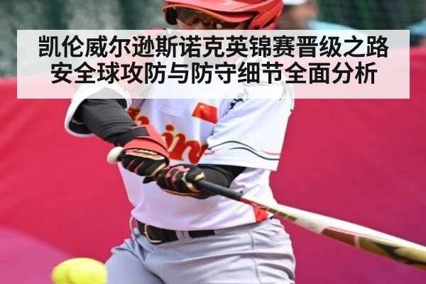 凯伦威尔逊斯诺克英锦赛晋级之路 安全球攻防与防守细节全面分析