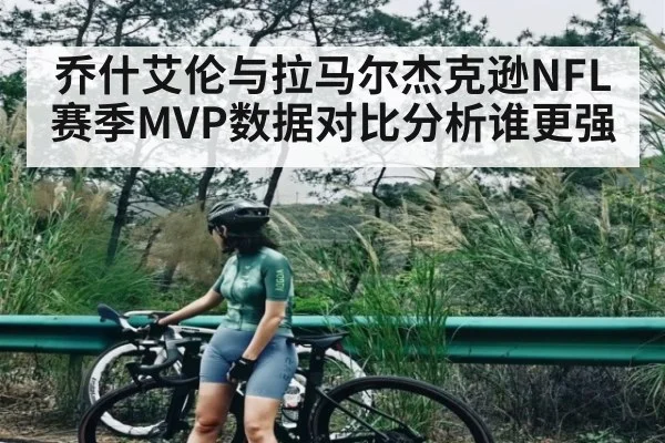 乔什艾伦与拉马尔杰克逊NFL赛季MVP数据对比分析谁更强